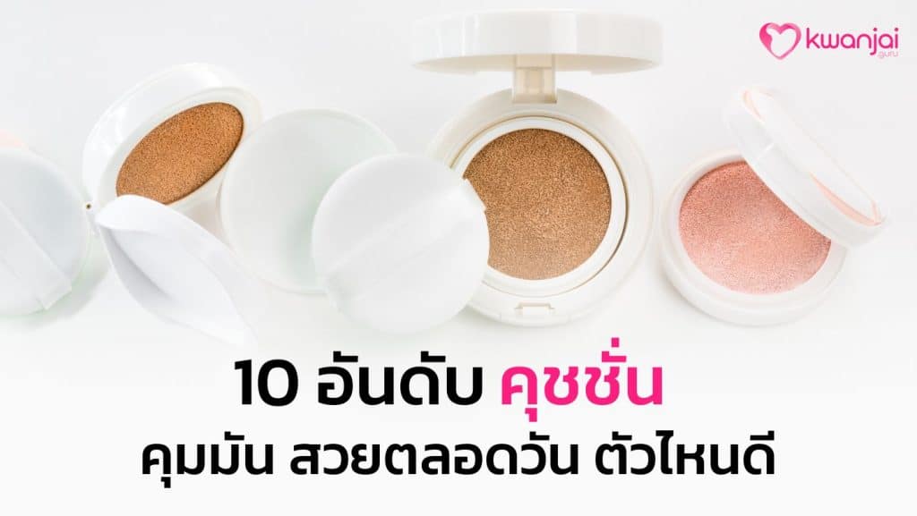 คุชชั่น