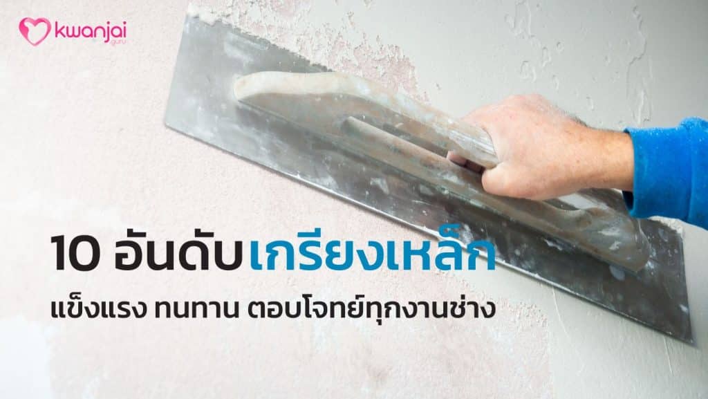 เกรียงเหล็ก