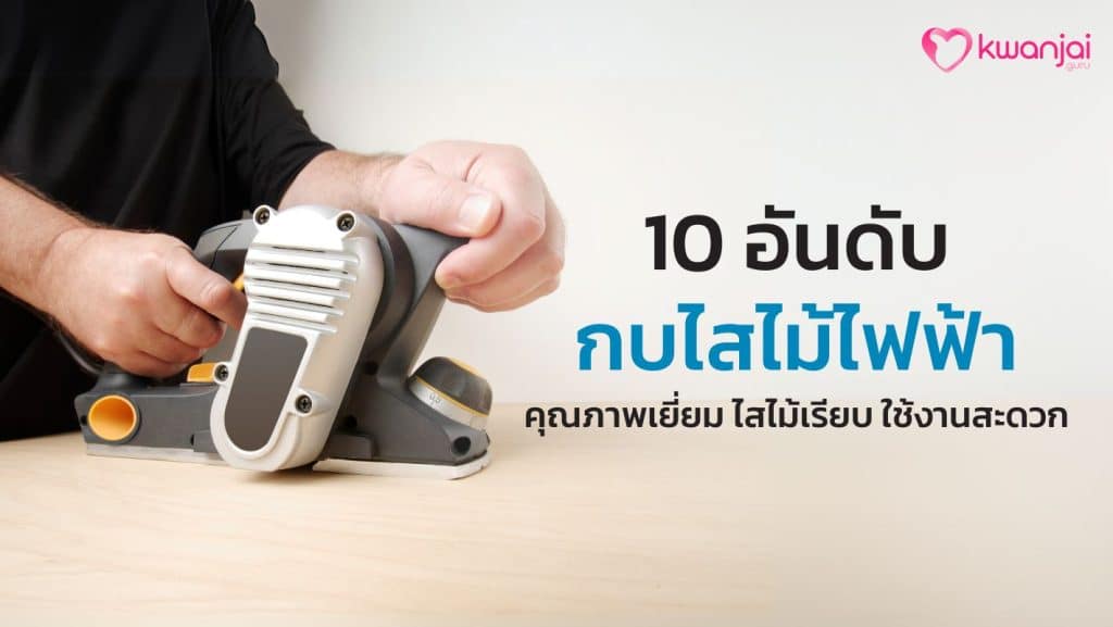 กบไสไม้ไฟฟ้า