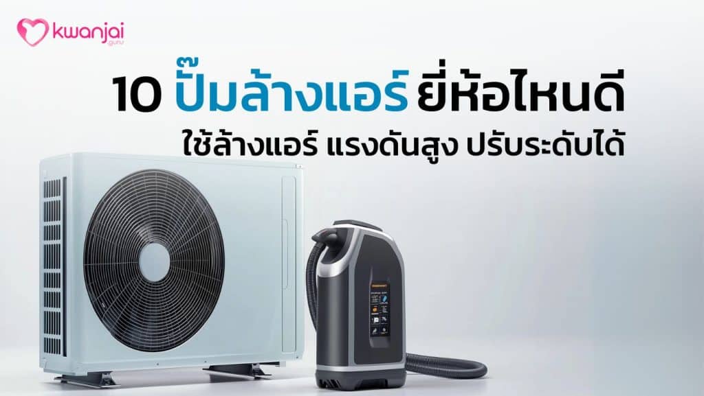 ปั๊มล้างแอร์