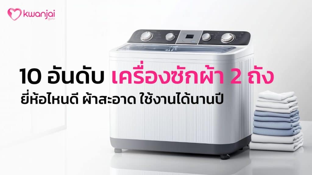 เครื่องซักผ้า 2 ถัง