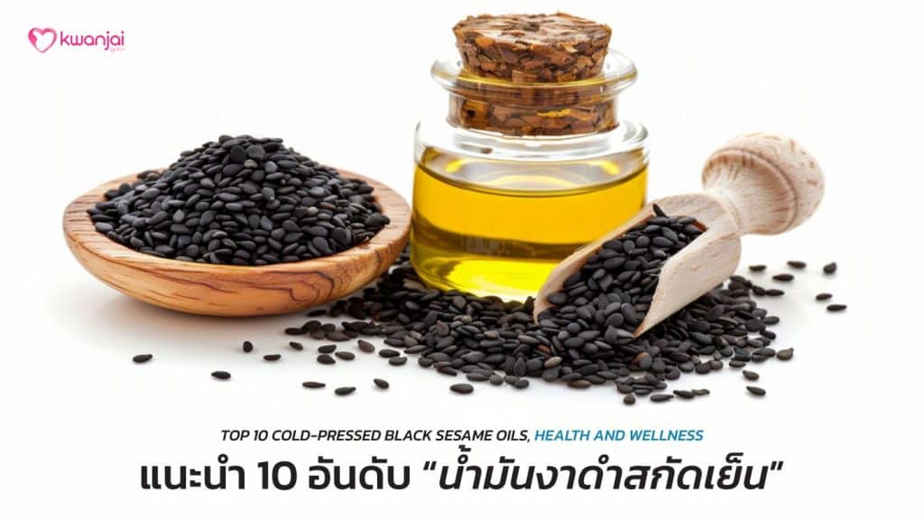 Cover-543-น้ำมันงาดำสกัดเย็น