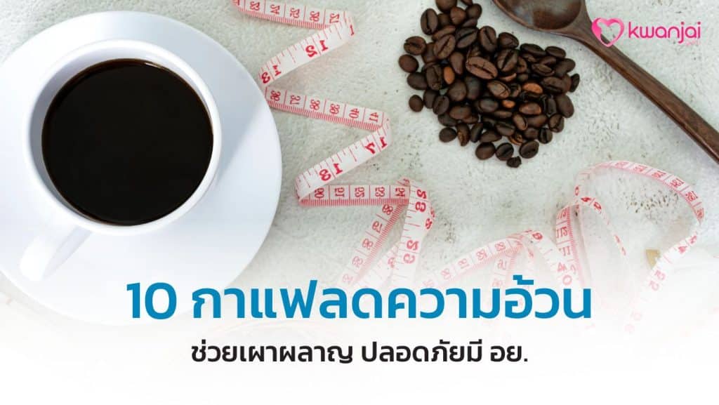 กาแฟลดความอ้วน