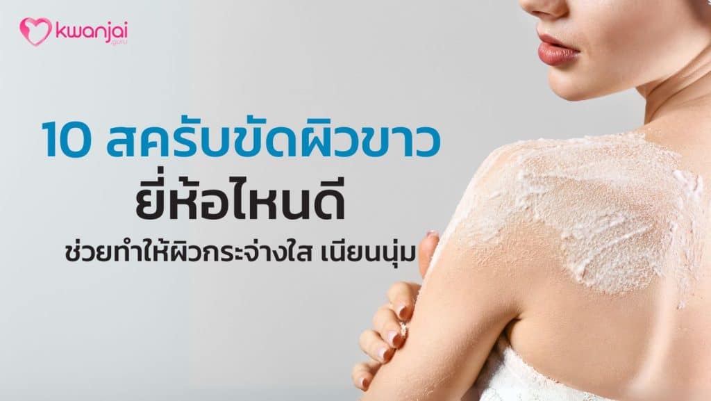 สครับขัดผิวขาว