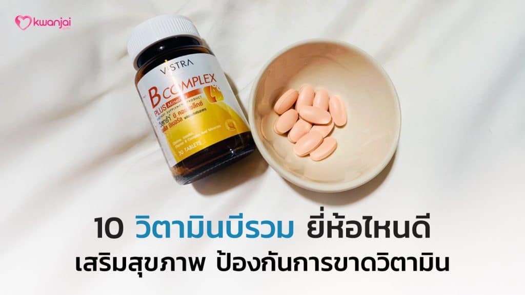 วิตามินบีรวม