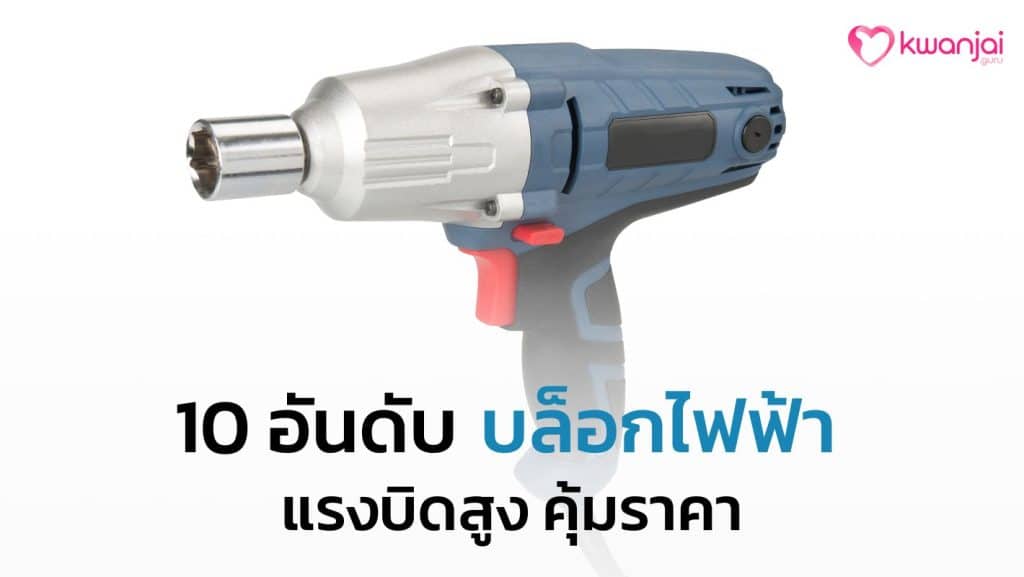 บล็อกไฟฟ้า
