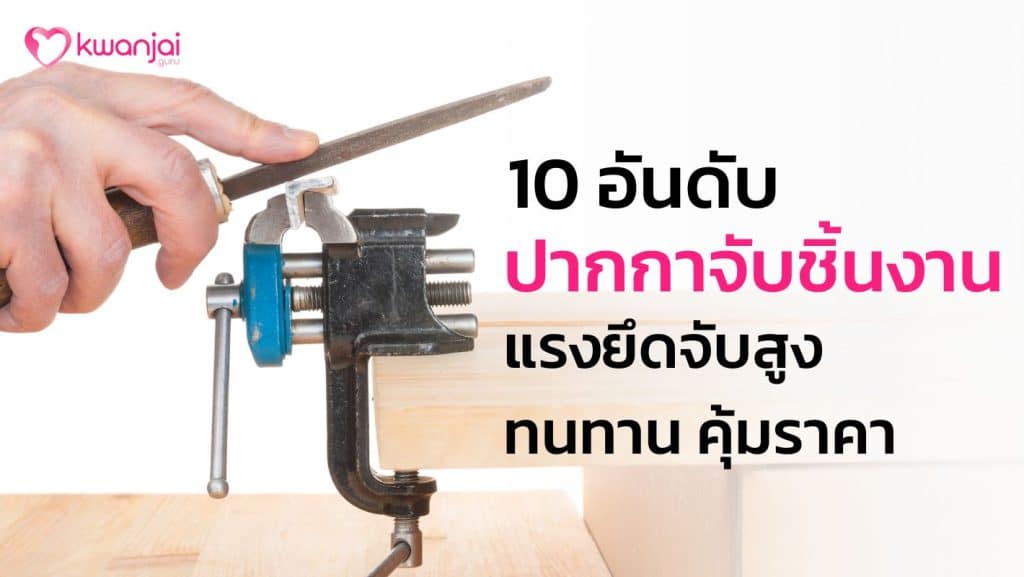 ปากกาจับชิ้นงาน