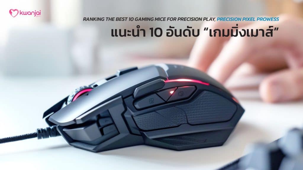 gaming-mouse