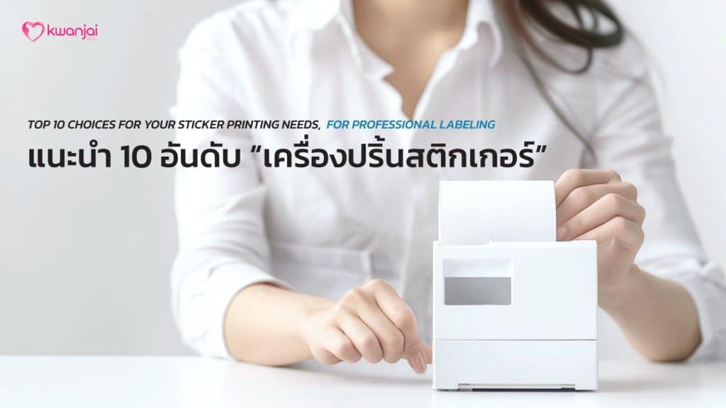 เครื่องปริ้นสติกเกอร์