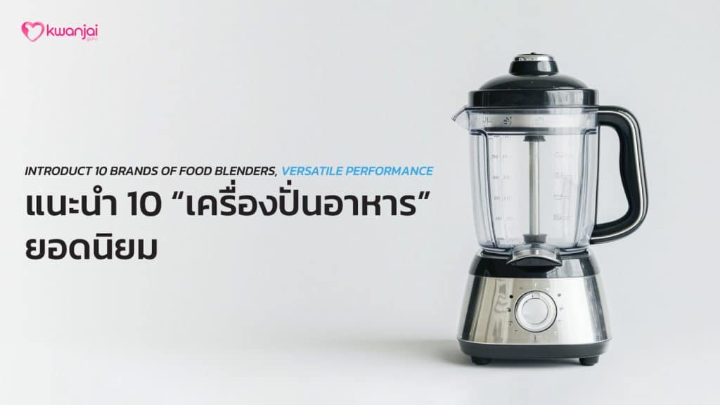 เครื่องปั่นอาหาร