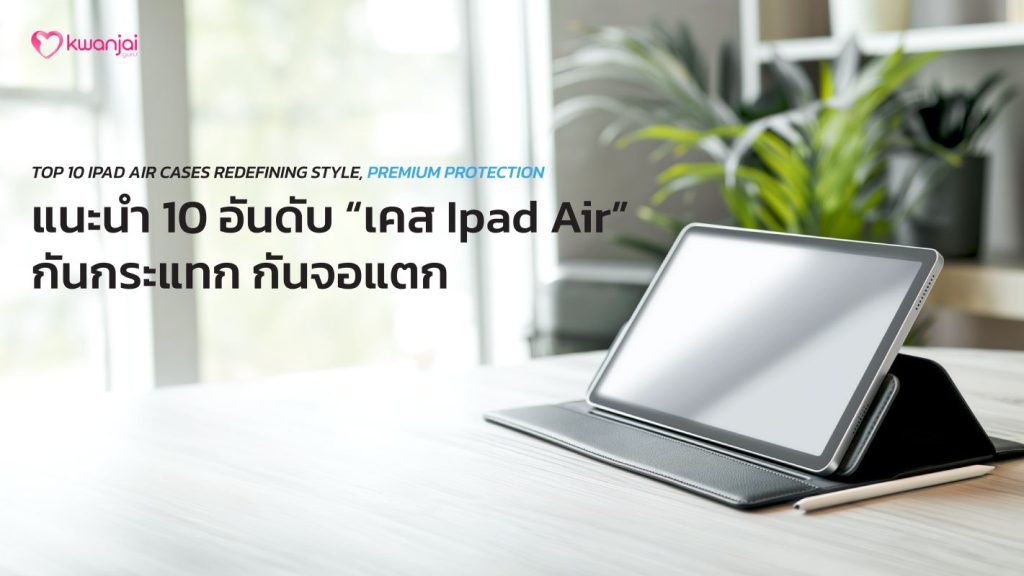 เคส ipad air