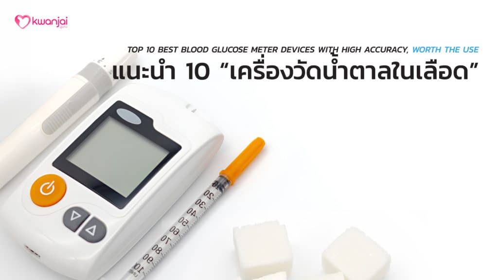 เครื่องวัดระดับน้ำตาลในเลือด