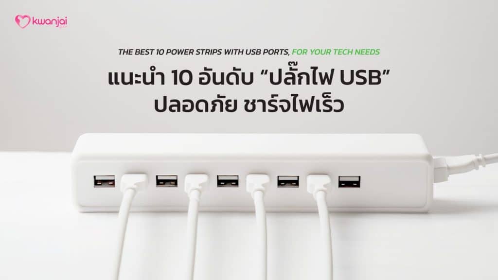 ปลั๊กไฟUSB