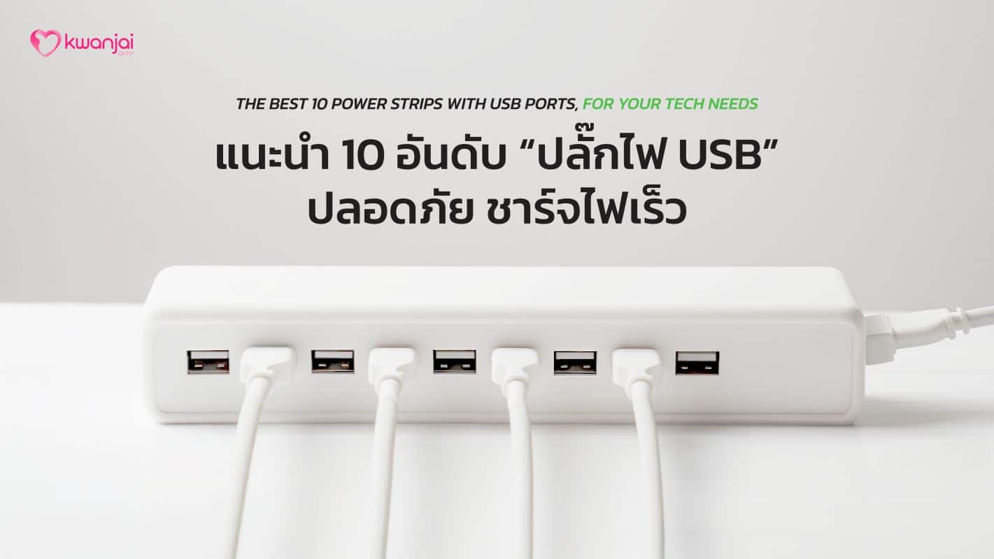 ปลั๊กไฟUSB