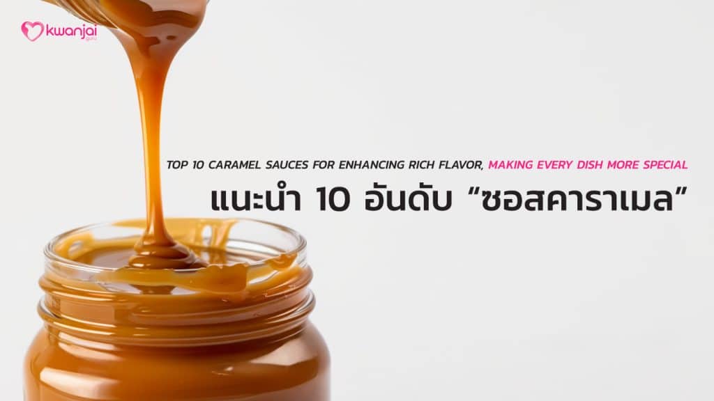 Caramel Sauce