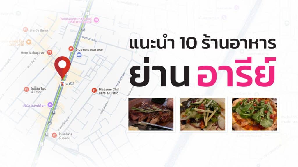 ร้านอาหารย่านอารีย์