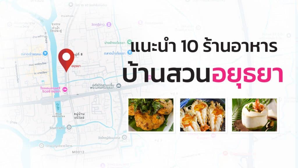 Cover-02-ร้านอาหารอยุธยา