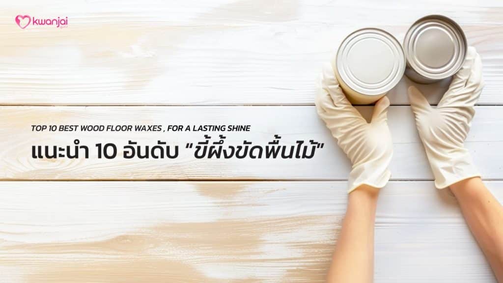 Cover-417-ขี้ผึ้งขัดพื้นไม้