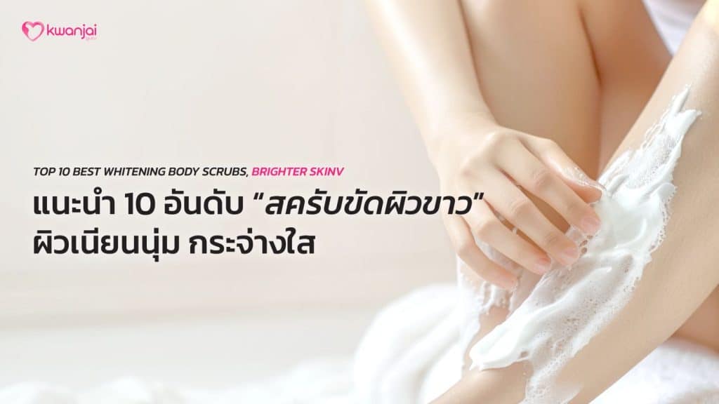 Cover-455-สครับขัดผิวขาว