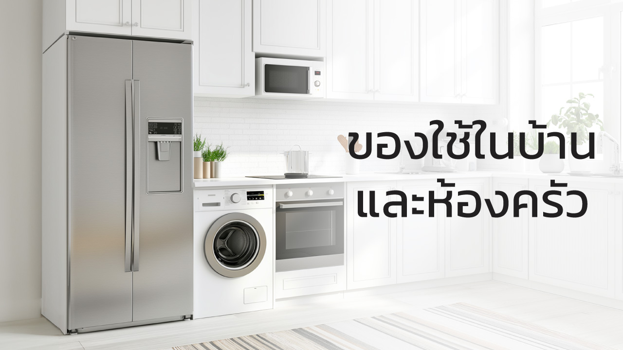 06-ของใช้ในบ้านและห้องครัว