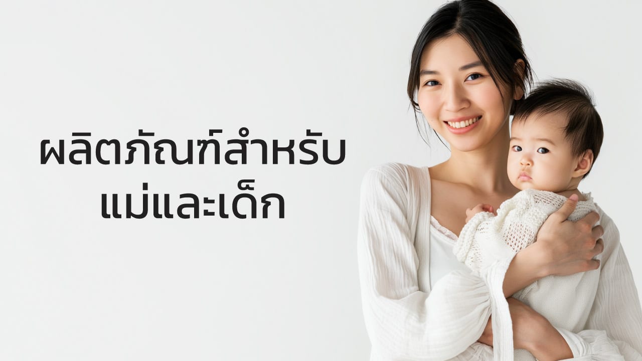 11-ผลิตภัณฑ์สำหรับแม่และเด็ก