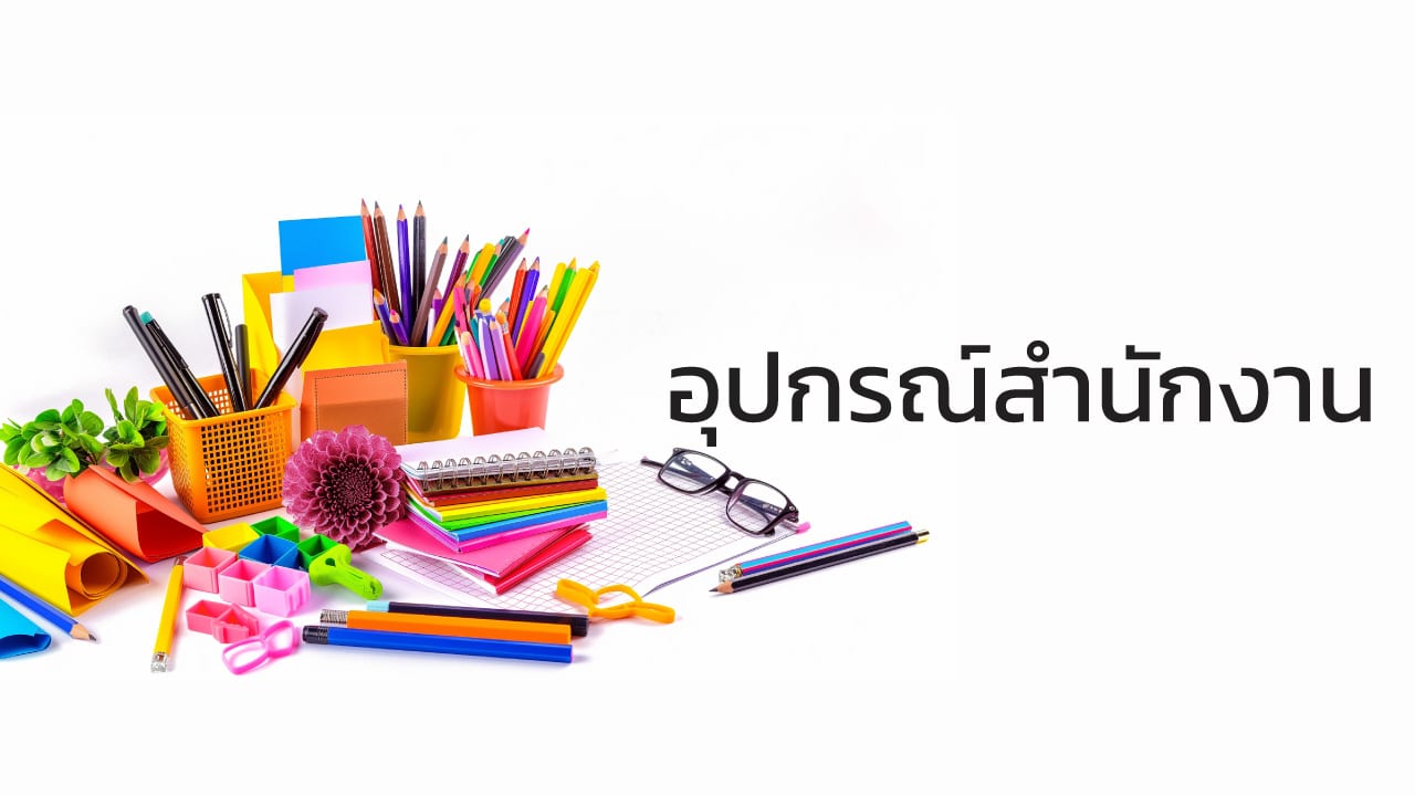 12-อุปกรณ์สำนักงาน