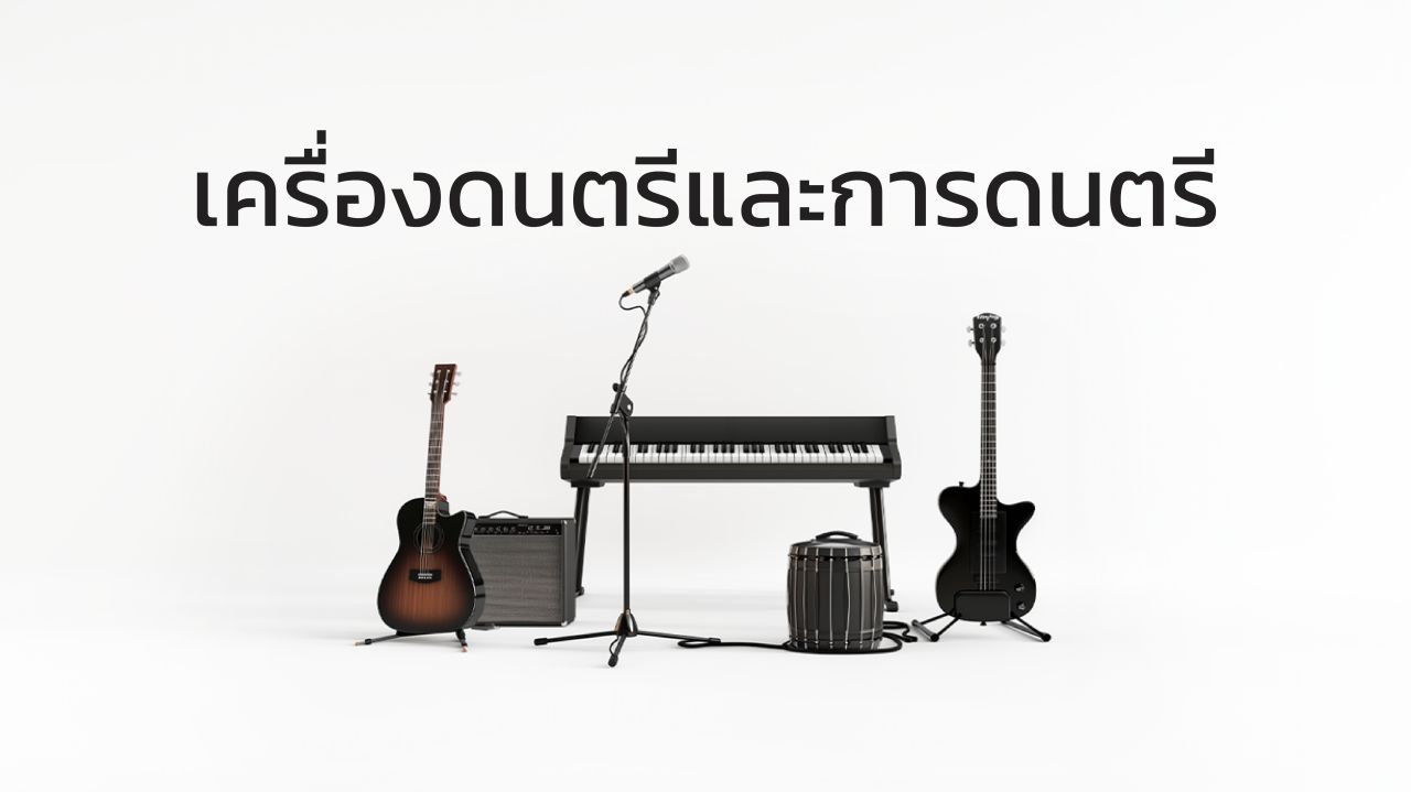 16-เครื่องดนตรีและการดนตรี