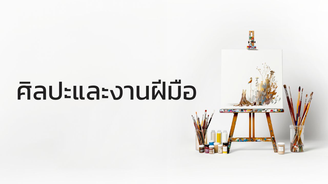 18-ศิลปะและงานฝีมือ