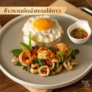 5 ข้าวราดผัดฉ่าทะเลไข่ดาว