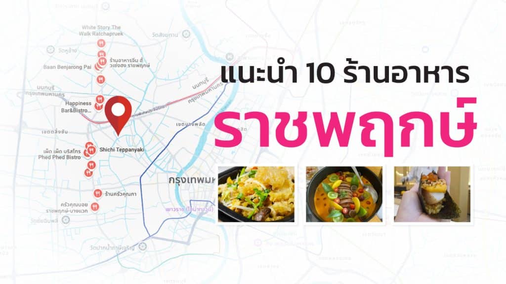 Cover-09-ร้านอาหารราชพฤกษ์