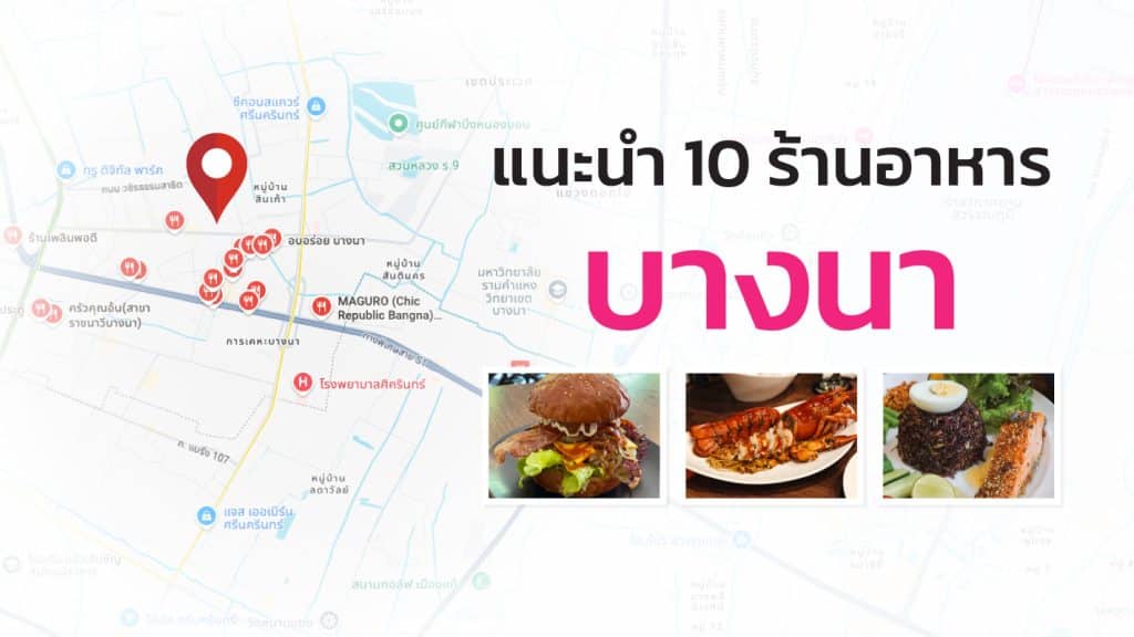 Cover-10-ร้านอาหารบางนา