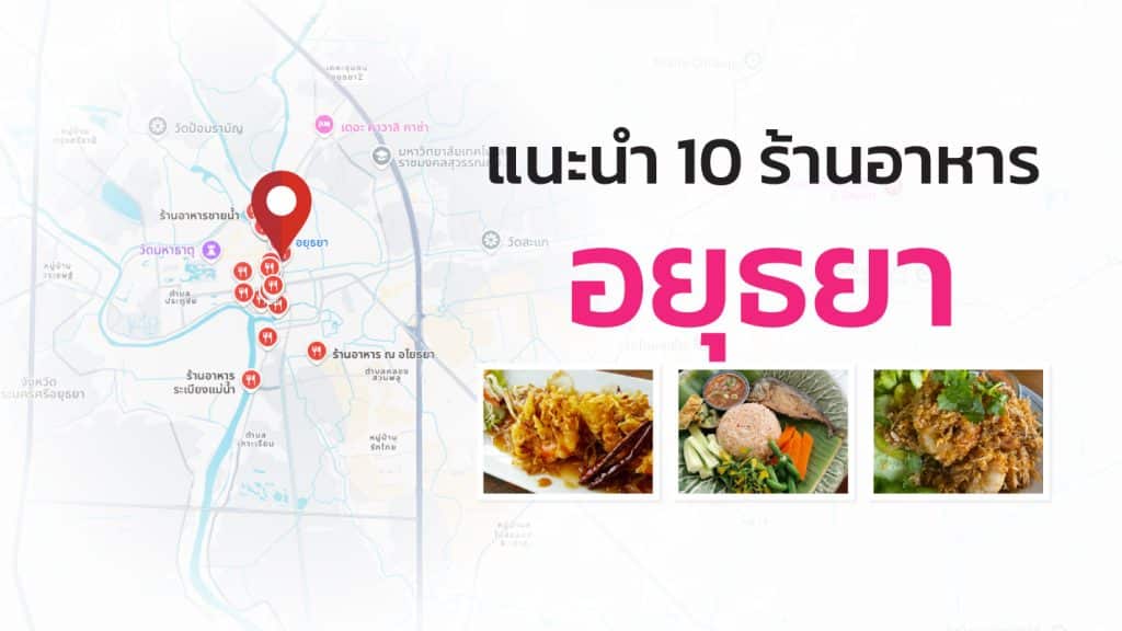 Cover-515-ร้านอาหารอยุธยา