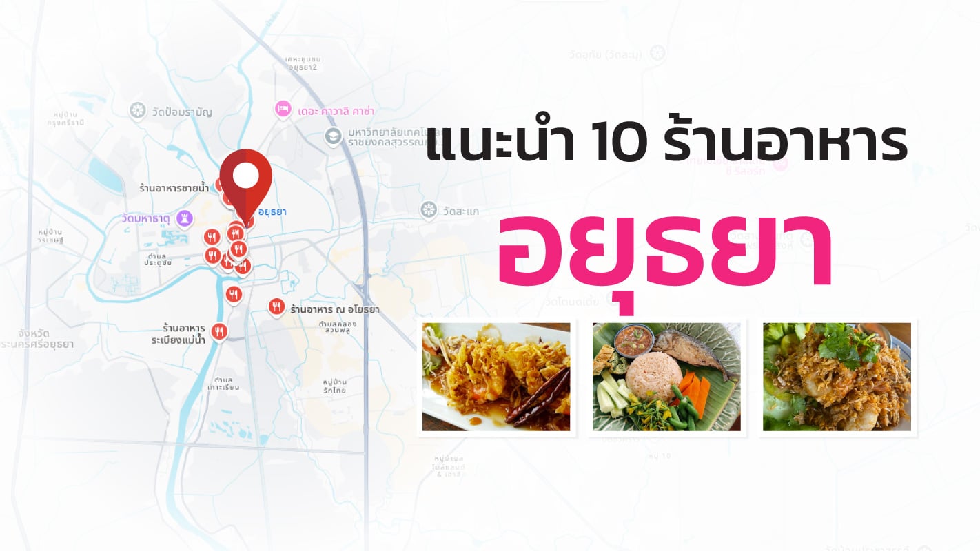 Cover-515-ร้านอาหารอยุธยา