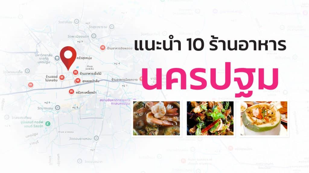 Cover-516-ร้านอาหารนครปฐม