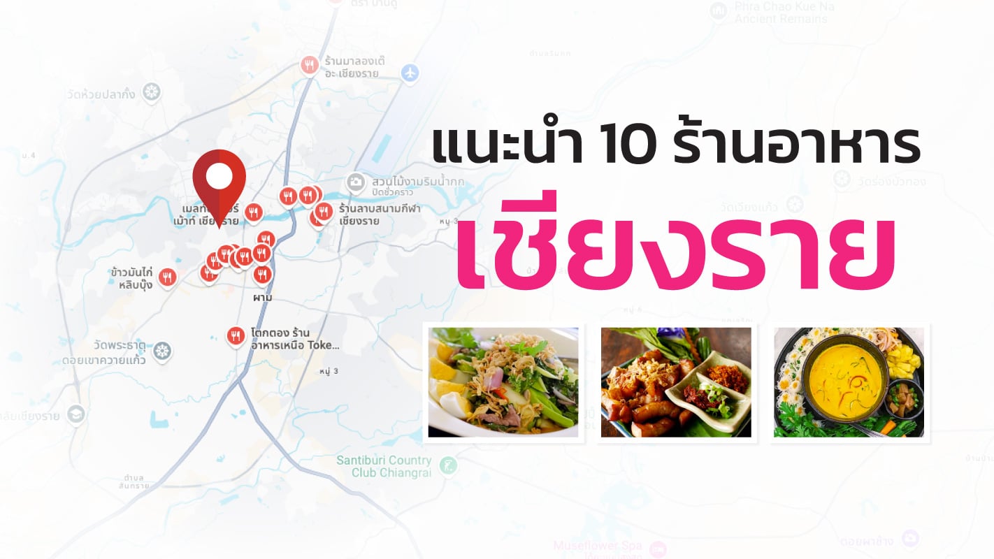 Cover-524-ร้านอาหารเชียงราย