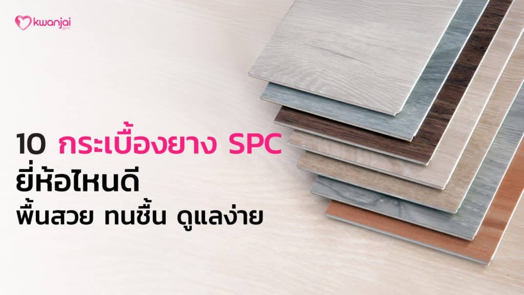 10 กระเบื้องยาง พื้น SPC ยี่ห้อไหนดี พื้นสวย ทนชื้น ดูแลง่าย ปี 2024
